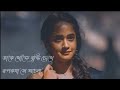 Ghum Ghum Oi Chokhe(Bengali Lofi🖤) |LoFi Mix|Sadness lyrics🖤🌼