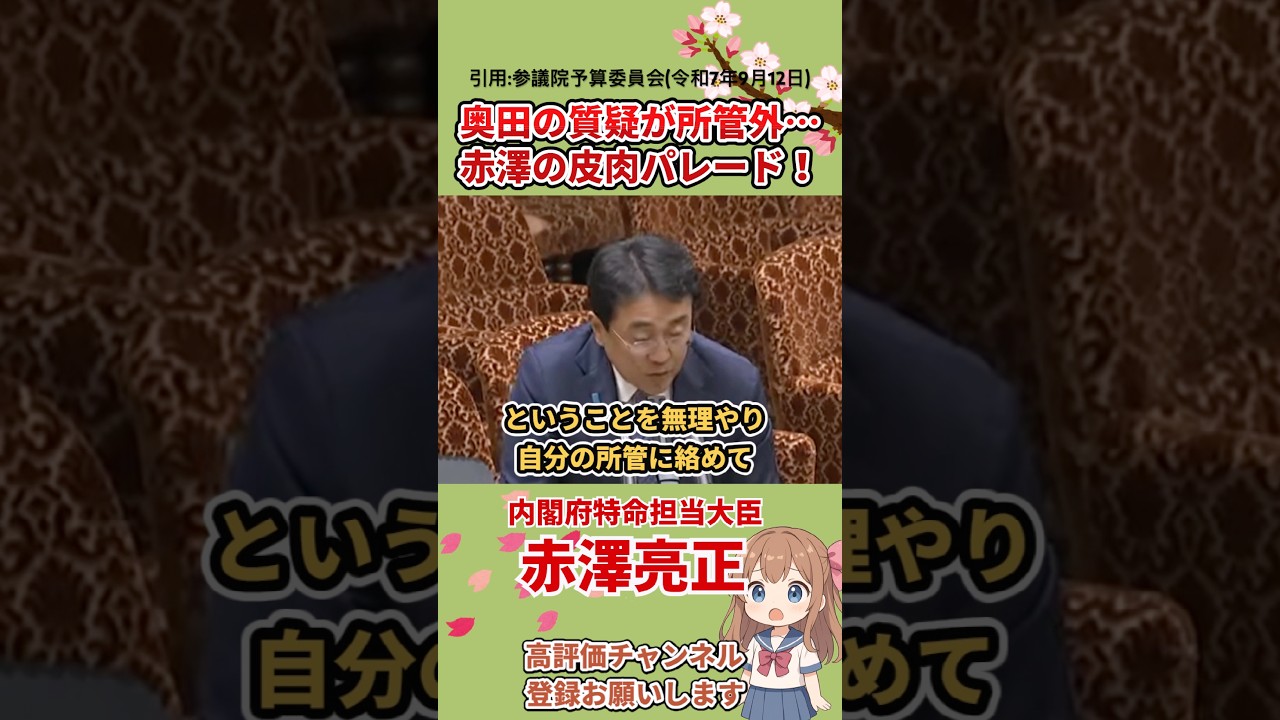 【奥田ふみよvs赤澤】質疑が所管外…赤澤の皮肉パレード！