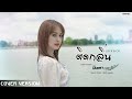 ติดกลิ่น มินตรา น่านเจ้า COVER VERSION Original JACK CO