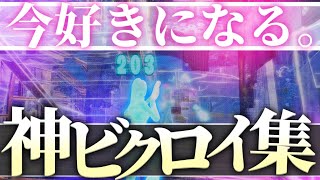 【今好きになる。】対面最強による神ビクロイ集！【フォートナイト/Fortnite】