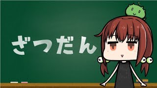 【雑談】ちょっとだけお話ししよう！【2017/10/15】