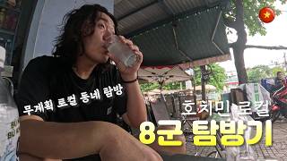 베트남 호치민 로컬 탐방 - 베트남 5 (호치민)