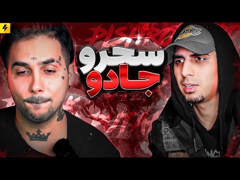 Reza Pishro x PutaK 🔥 دنیای جادو و دعانویسی