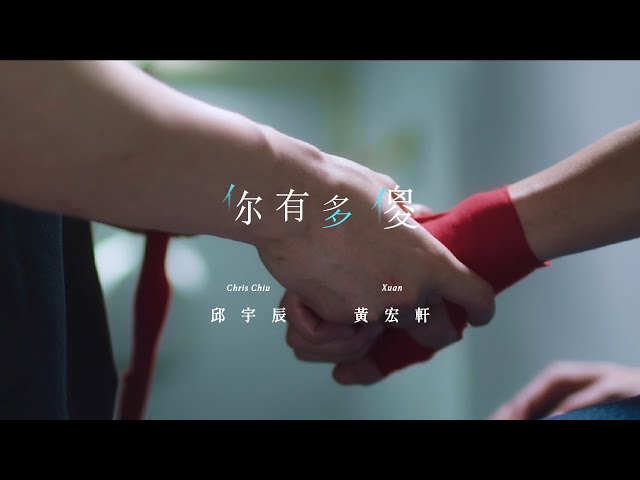 邱宇辰 X 黃宏軒 -《你有多傻》對唱版, 戲劇《關於未知的我們》插曲 歌詞版MV Lyric Video