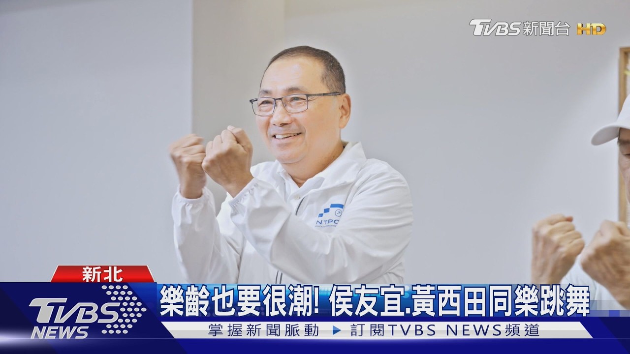 新北首創銀髮俱樂部!侯友宜跳舞同樂 喊話長輩「別宅在家」