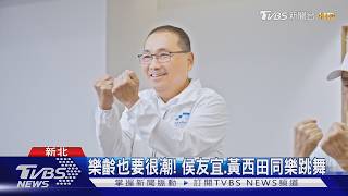 新北首創銀髮俱樂部!侯友宜跳舞同樂 喊話長輩「別宅在家」