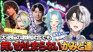【League of Legends】大逆転の激熱な試合でも笑いが止まらないかみと達【Kamito/白波らむね/歌衣メイカ/たかやスペシャル/Killin9Hit/LOL/切り抜き】