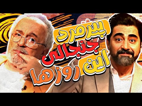 بیژن بیرنگ سازنده خانه سبز در چهل تیکه: چرا خسرو شکیبایی در خانه سبز بازی کرد؟!