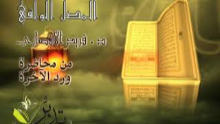 المصل الواقي   د ⁄ فريد الأنصاري image