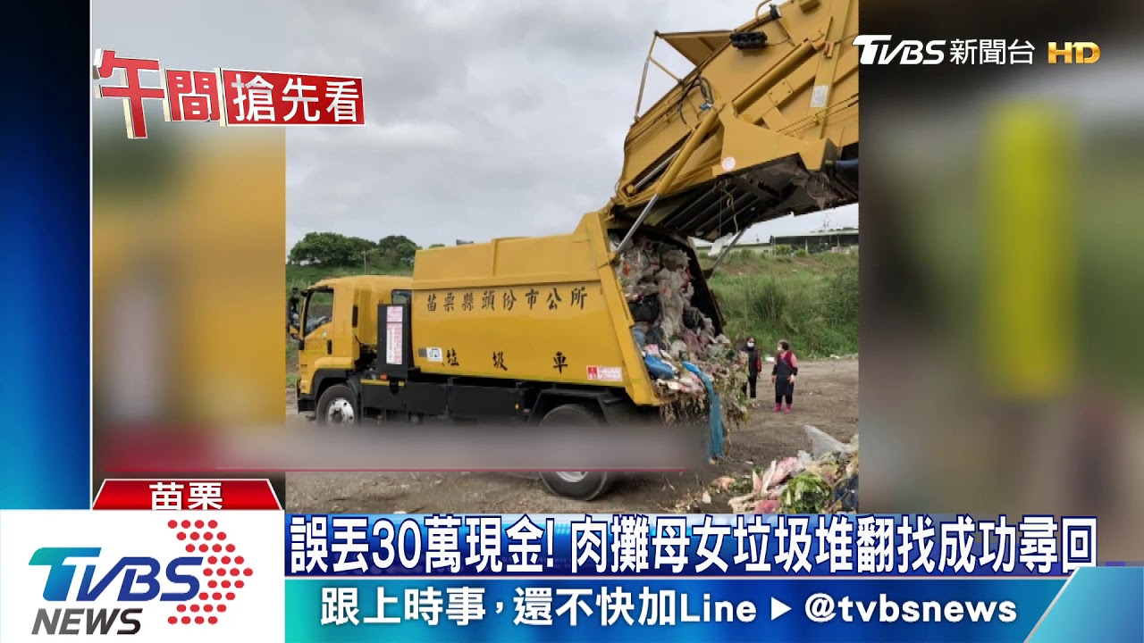 誤丟30萬現金！肉攤母女垃圾山翻找成功尋回