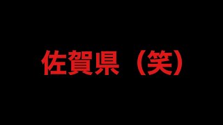 【ばれんラジオ２】佐賀県（笑）