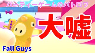 【PS4版フォールガイズ】大嘘ついてタマゴを盗む怪盗【Fall Guys】目指せクラウン！フォールガイザー山川実況第４話