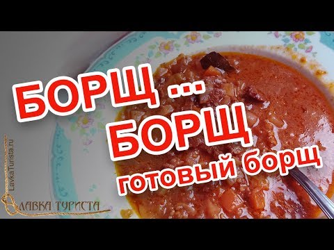 Видео-дегустация: готовое блюдо «БОРЩ» от ТМ Кронидов