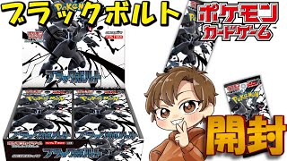 【ポケカ】ブラックボルトを開封する!!【ポケモンカード】