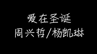 周兴哲/杨凯琳 - 爱在圣诞 (动态歌词)