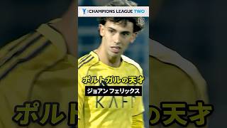 🧐 試合前に敵情視察 J.フェリックス編🔍 G大阪が挑むサウジアラビアのスター軍団⭐️ジョアン・フェリックスのプレーを紹介｜アル・ナスル×G大阪｜AFCチャンピオンズリーグ2決勝