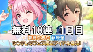 【デレステ】大学生Pの毎日60ガシャ Part79（無料10連 1日目）【ガシャ実況】