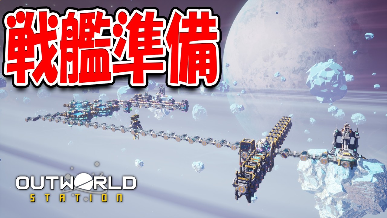 大型戦艦建造のため工場を大拡張！｜Outworld Station #13