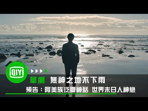 TV Trailer: 無神之地不下雨 (0)
