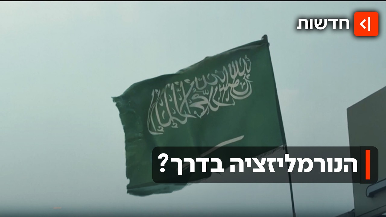 נורמליזציה עם סעודיה שוב על השולחן? הסיוע נגד החות׳ים - והרמז של טראמפ