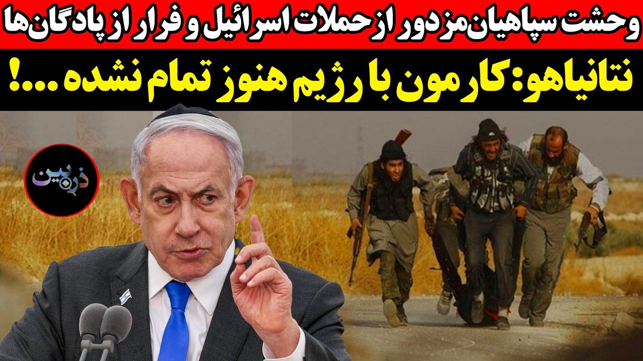وحشت سپاهیان‌مزدور از حملات اسرائيل و فرار از پادگان‌ها!نتانیاهو: کارمون با