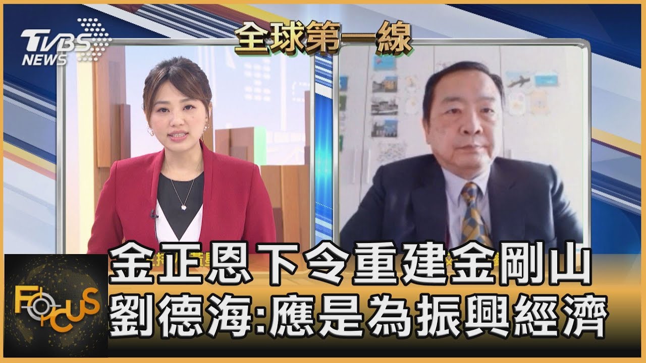 兩韓變數?金正恩重建金剛山 劉德海:應是為振興經濟