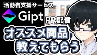 【Gipt】推し活支援の企業様から案件いただきました