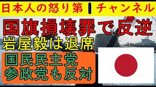 【国旗損壊罪に反対する勢力】参政党・国民民主党・岩屋毅が酷すぎる「参政党と国民民主は議員定数削減に反対」「岩屋毅は〇〇から指令を受けているのか」#国旗損壊罪