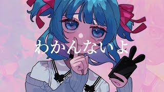 - 【初音ミク】わかんない君|RiseSt