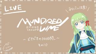 【Vの者】*＊どきどきの100日間。＊*【HUNDRED LINE -最終防衛学園- /ネタバレ注意】その11