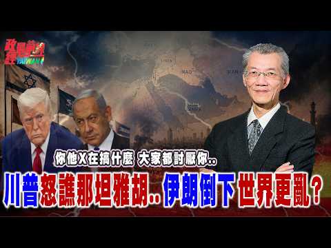 Trump angrily berates Natanyahu... What the hell are you doing? Everyone hates you... Will the wo...