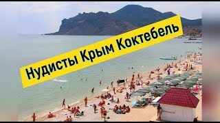 🔴🔴 НУДИСТСКИЙ ПЛЯЖ.Крым отдых 2018.Коктебель.Крым отдых цена.Гостевой дом