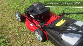 เครื่องตัดหญ้า 4 ล้อเข็น Rapter bo4