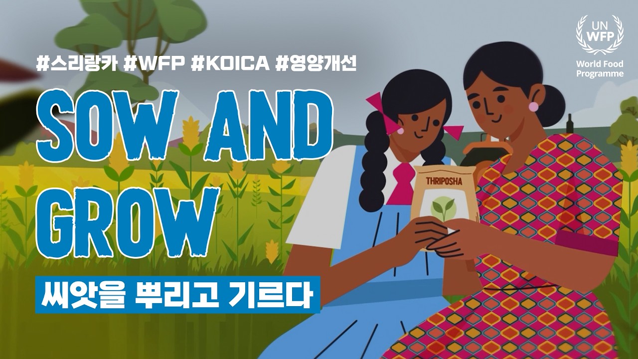 유엔세계식량계획WFP | 🇱🇰스리랑카 어머니와 아이들의 영양을 책임지다💪💙  #SowandGrow