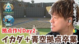 【ARK/ASA】拠点作りDay2！土台は完成！今日は壁と2階を一気に作ってマイホームを形にするぞ！【アドバイス大募集】【非公式PvE/アストレオス】【PS5】【りんご鯖】