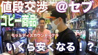 【神回】値段交渉:コピー商品をどれだけ安くできる？