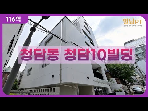 11.6 billion won) A new building with reasonable price, 3 minutes from Cheongdam-dong Station
