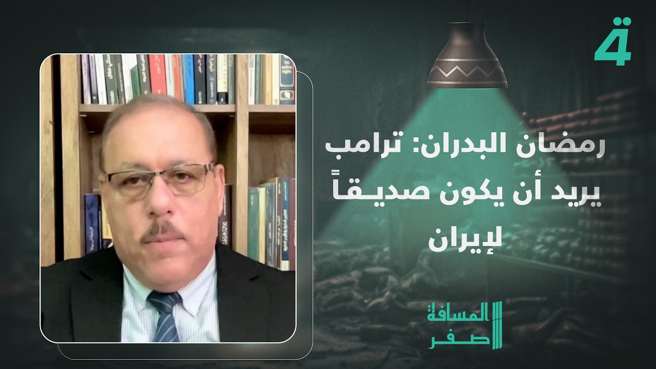 فيديو | رمضان البدران: ترامب يريد أن يكون صديقاً لإيران