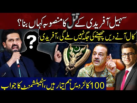 Who Planned to Kill Sohail Afridi? | There be no place to hide Afridi | We’re Ready Establishment