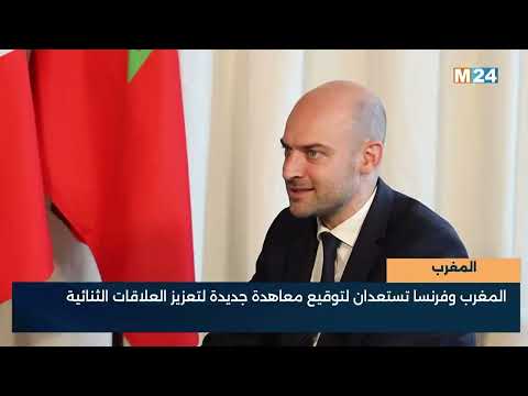 المغرب  المغرب وفرنسا تستعدان لتوقيع معاهدة جديدة لتعزيز العلاقات الثنائية