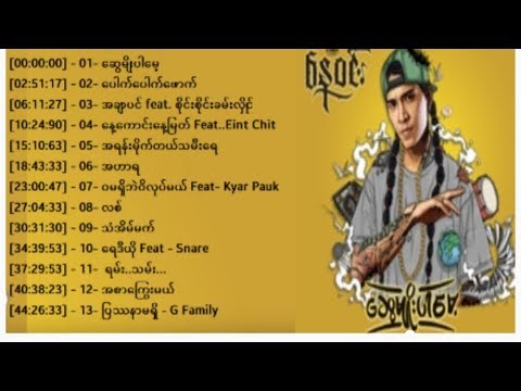 Nay Win - 😎 Swe Myo Par Mae 😍  ေနဝင္း - ေဆြမ်ိုးပါေမ့ ♡🎧♡Full Album Myanmar Hip Hop Songs