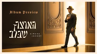 Haotzar Shebalev – Album Preview – Simcha Jacoby | האוצר שבלב – שמחה יעקבי – תקציר האלבום (הזמר והיוצר שמחה יעקבי) - התמונה מוצגת ישירות מתוך אתר האינטרנט יוטיוב. זכויות היוצרים בתמונה שייכות ליוצרה. קישור קרדיט למקור התוכן נמצא בתוך דף הסרטון
