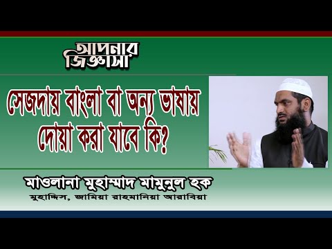 সেজদায় বাংলা ভাষায় দোয়া করার  বিধান। মাওলানা মুহাম্মাদ মামুনুল হক