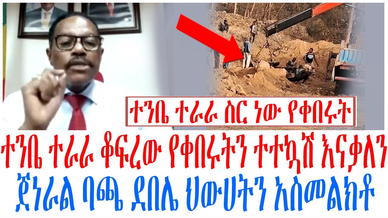 ተንቤ ተራራ ቆፍረው የቀበሩትን ተተኳሽ እናቃለን ጀነራል ባጫ ደበሌ ህውሀትን አስመል?