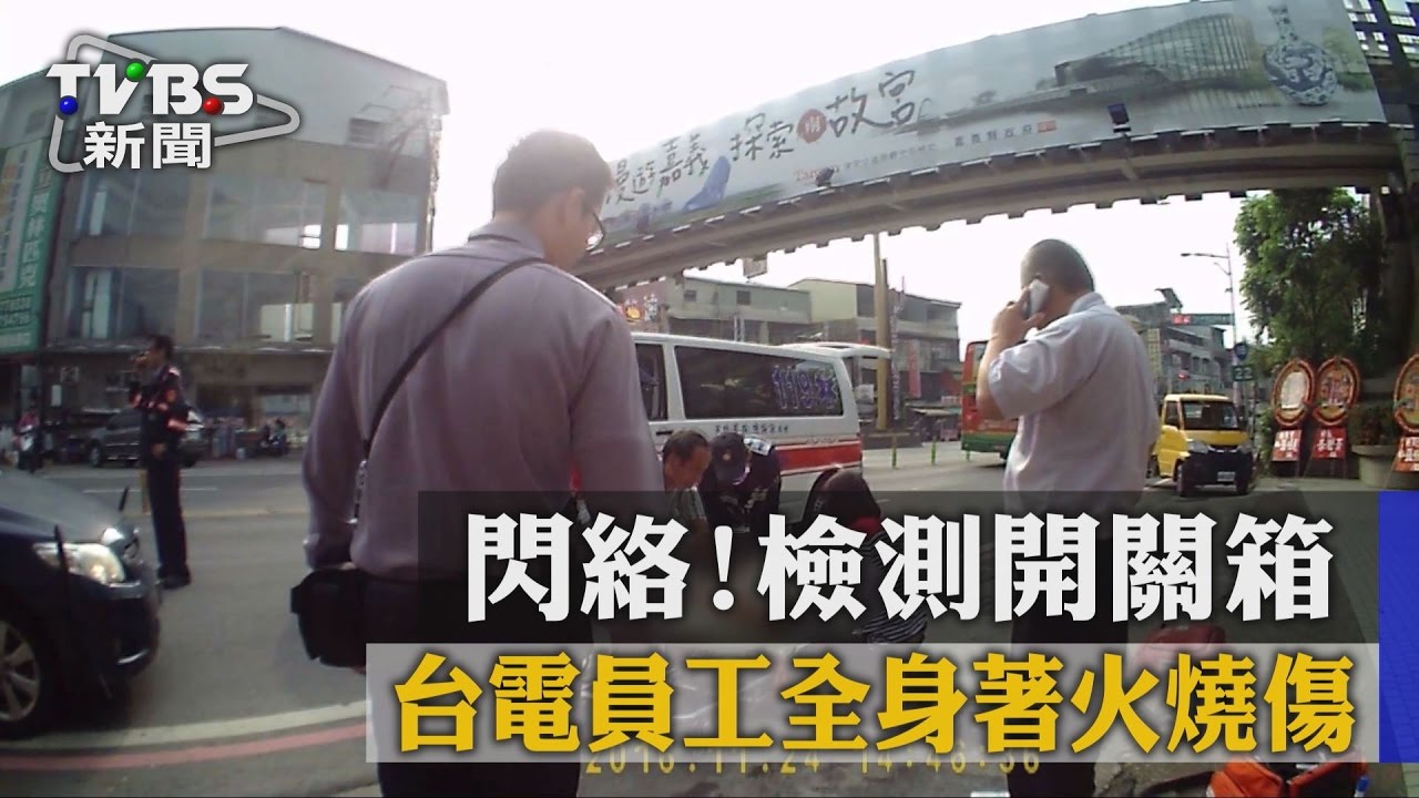 閃絡!檢測開關箱 台電員工全身著火燒傷