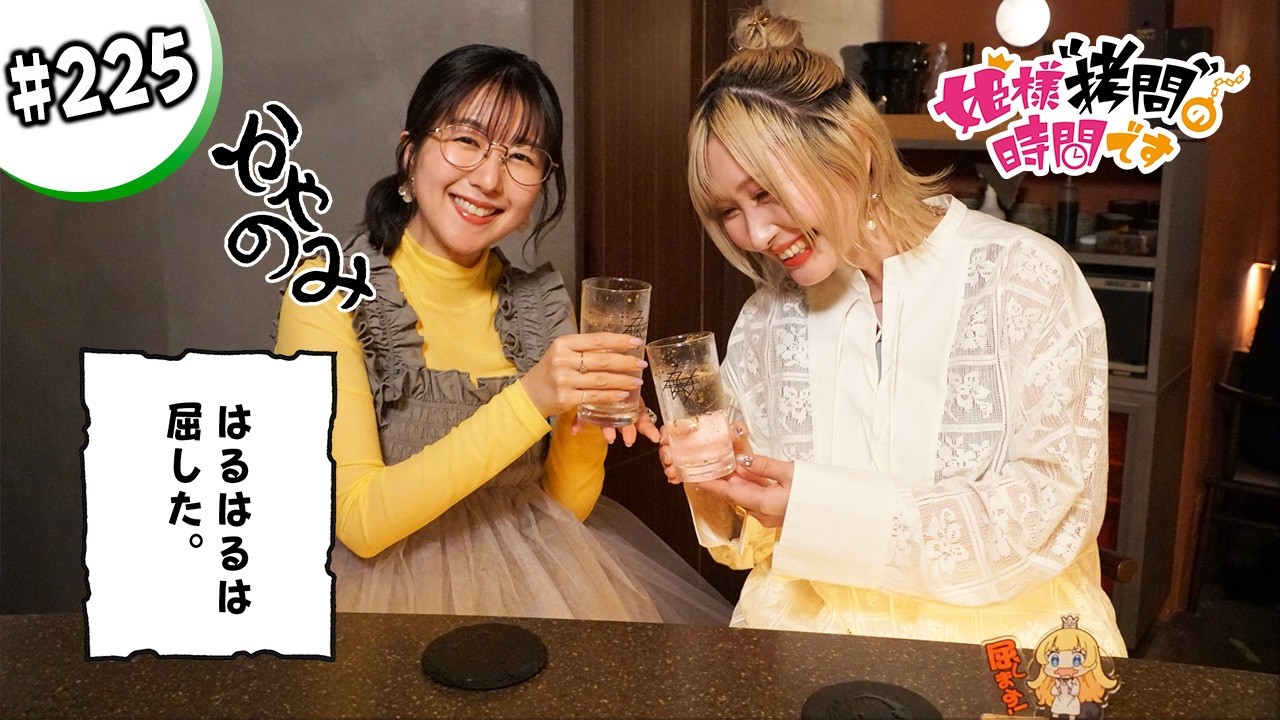 かやのみ#225 「かやのみ×『姫様“拷問”の時間です』コラボ後編」