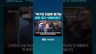 장예찬 "북구갑 단일화 불가능, 되면 제가 삭발하겠다" #JTBC #Shorts