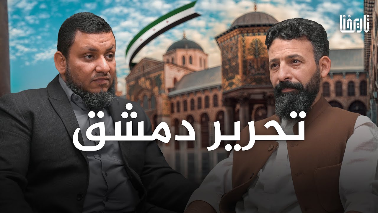 تحرير دمشق تاريخٌ يكتب من جديد .. الجزء الأول | بودكاست تاريخنا