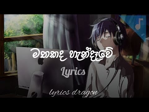 🎧 මතකද හැන්දෑවේ 🎧 Lyrics video 🎧