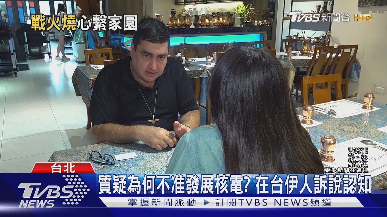 在台伊朗人聯絡家屬超困難 批美以襲擊 稱:此刻國內很團結